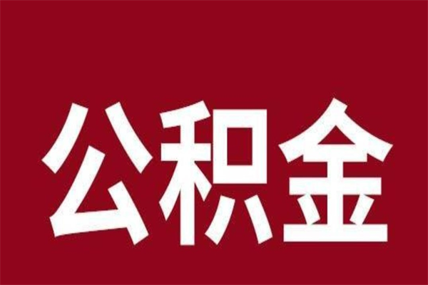 芜湖公积金封存没满6个月怎么取（公积金封存不满6个月）