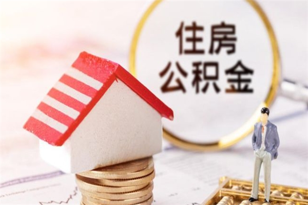 芜湖房屋公积金离职后怎么取出来（住房公积金离职后怎样提取）