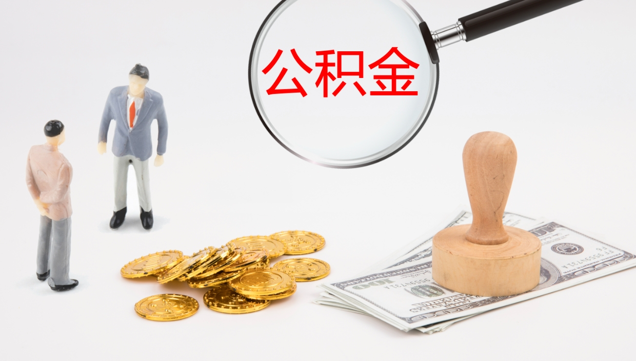 芜湖公积金取怎么取（成公积金提取）